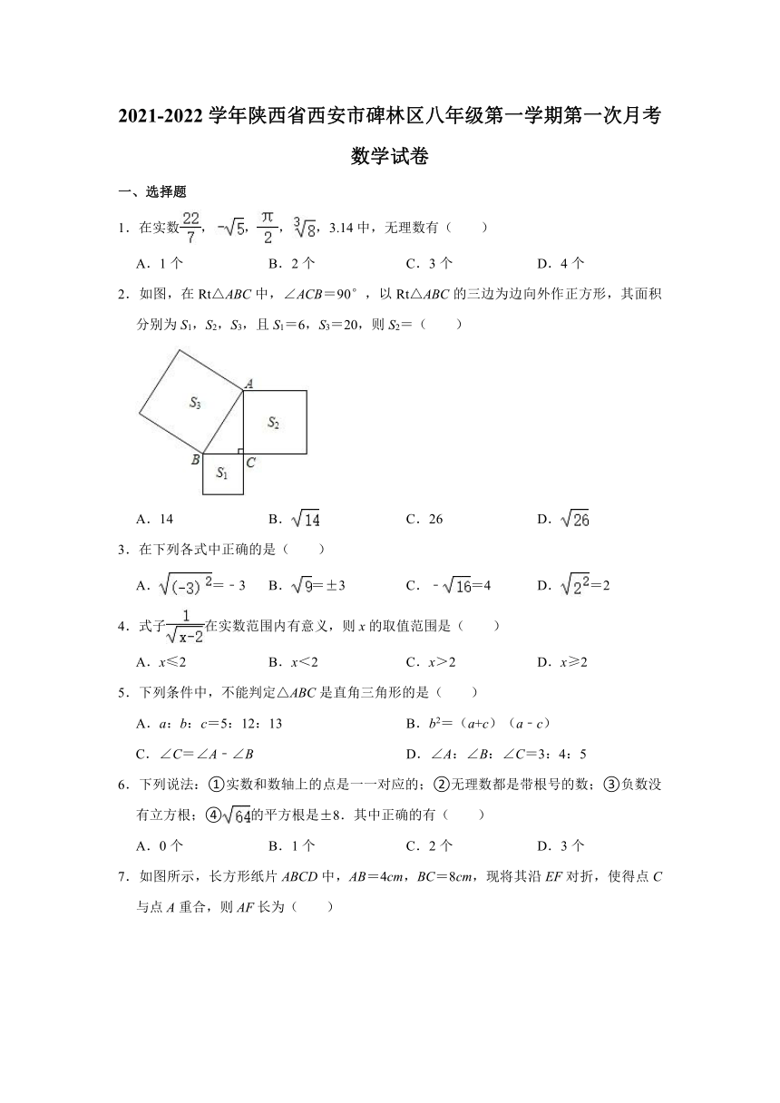 2021-2022学年陕西省西安市碑林区八年级（上）第一次月考数学试卷（Word版 含解析）