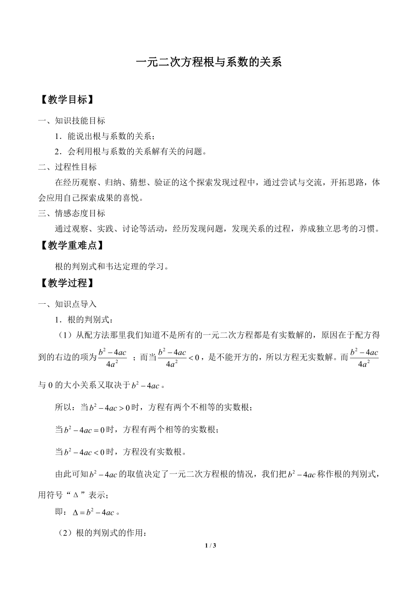 华东师大版数学九年级上册22.2.5  一元二次方程的根与系数的关系（教案）