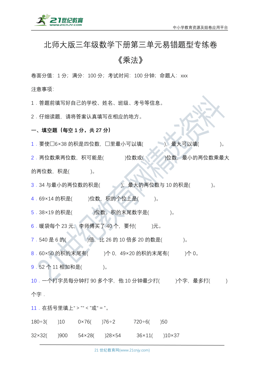 【易错专练】北师大版三年级数学下册第三单元易错题型专练卷（含答案）