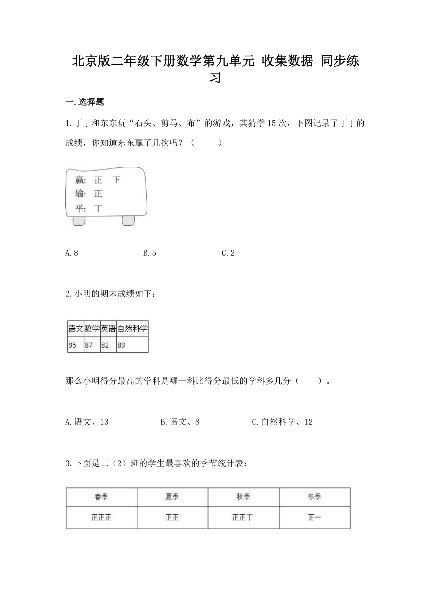 北京版二年级下册数学第九单元 收集数据 同步练习（含答案）