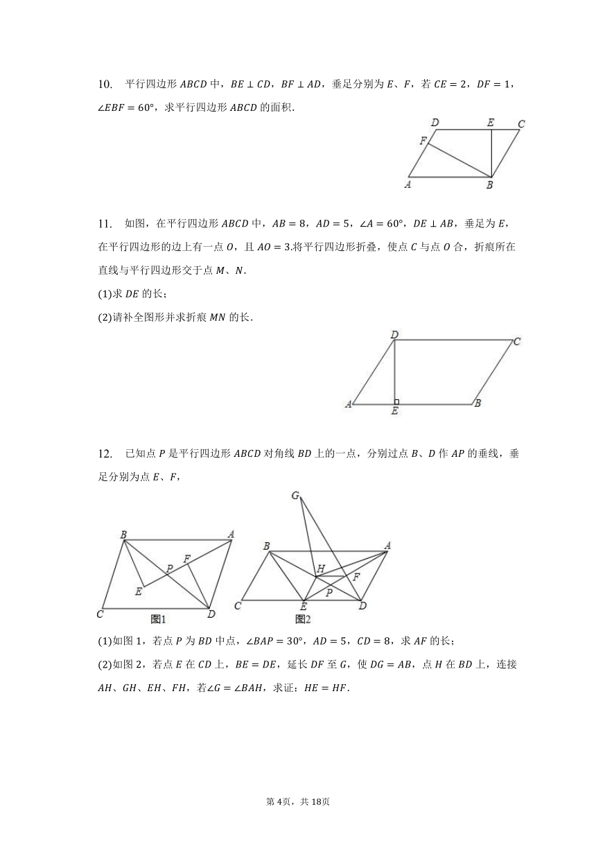 暑假作业18 平行四边形基础解答题（北师大版数学八年级下册）（含答案）