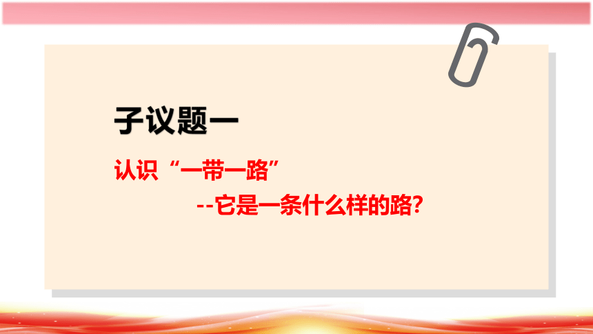 4.1人的认识从何而来（议题：一带一路）课件(共26张PPT+1个内嵌视频)高二政治（统编版必修4）