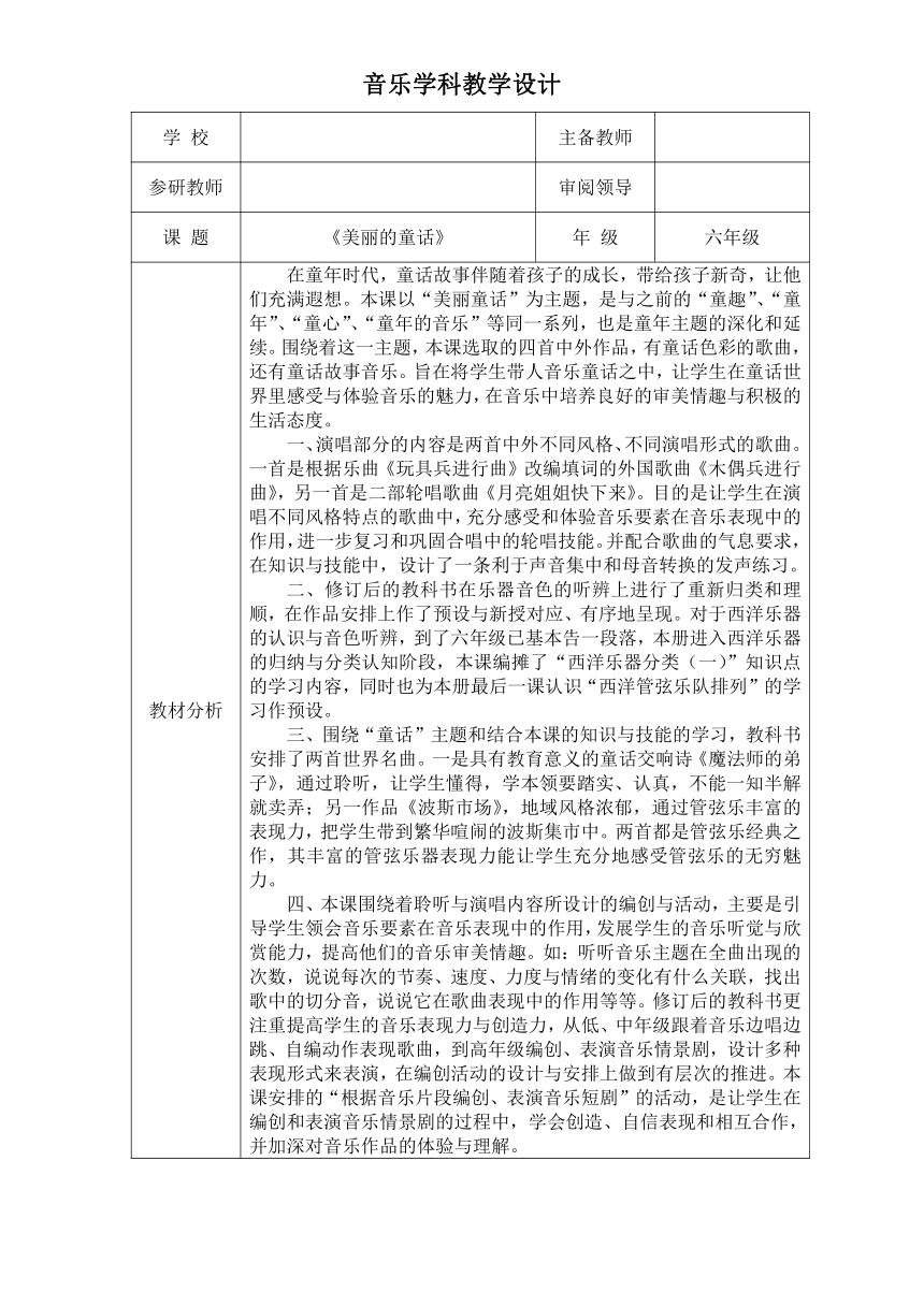 人音版 （五线谱）六年级上册音乐 3 《美丽的童话》  ︳教案（表格式）