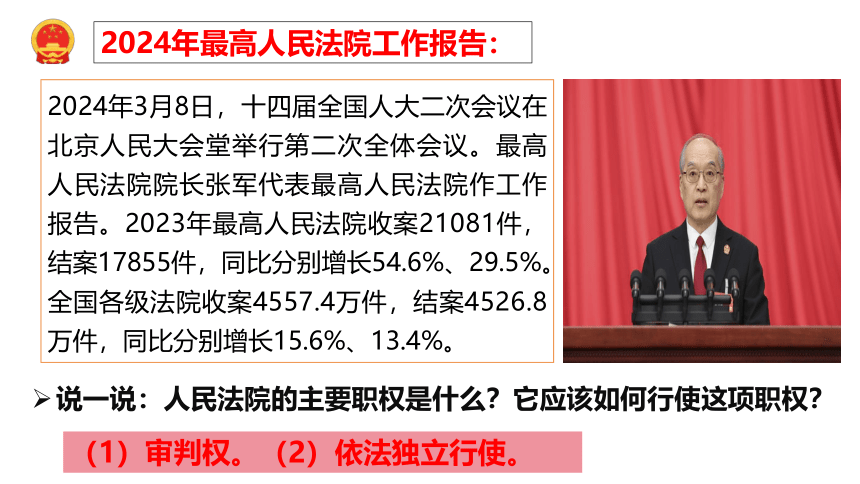 6.5 国家司法机关 课件(共21张PPT)-2023-2024学年统编版道德与法治八年级下册