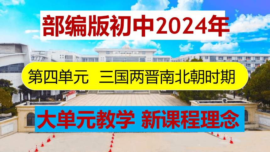 第四单元 三国两晋南北朝时期：政权分立与民族交融   单元复习课件（65张PPT）