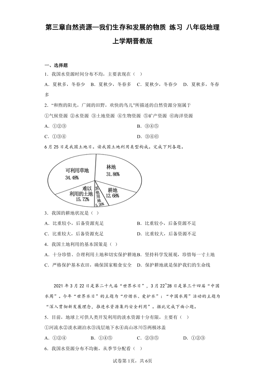 第三章自然资源—我们生存和发展的物质 练习 八年级地理上学期晋教版（含答案）