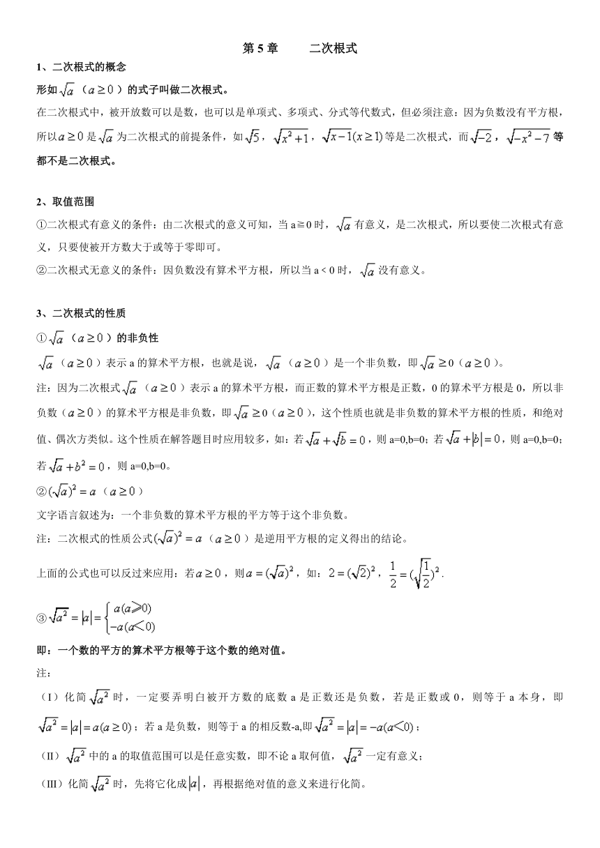 第5章 二次根式（知识点汇总·湘教8上）