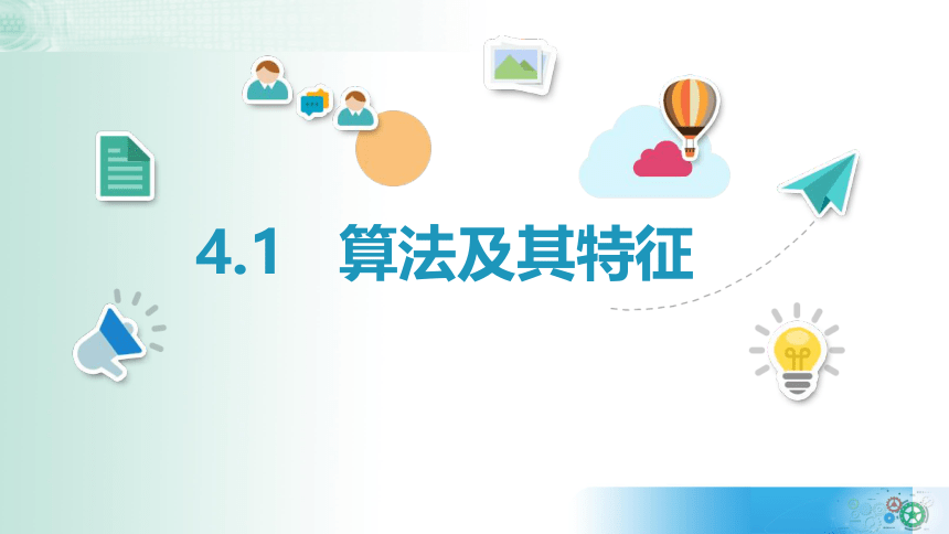 4.1算法及其特征 课件(共19张PPT) 教科版（2019）必修1 数据与计算