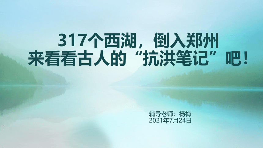 2022届高考复习：天佑中华（治水必躬亲）课件（55张PPT）