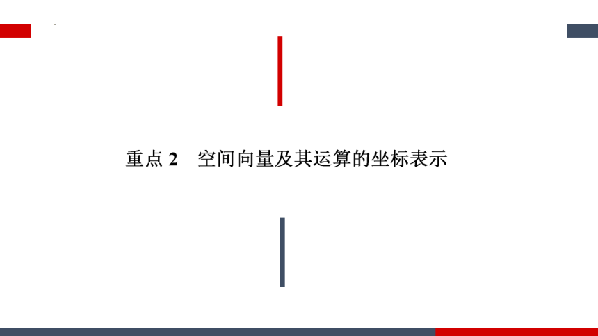 高二数学人教A版（2019）选择性必修第一册 第一章 空间向量与立体几何 章末复习 课件(共38张PPT)