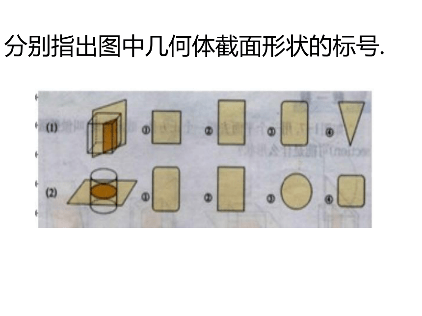 北师大版初中数学七年级上册-1.3 截一个几何体 课件 (共24张PPT)