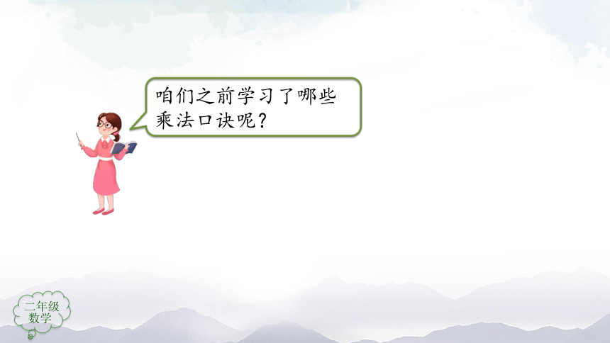 数学二年级上册课件-表内乘法（一）整理和复习（第1课时）人教版（共44张PPT）