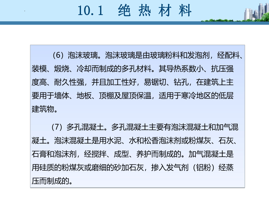 工信版（中职）建筑材料项目十绝热材料和吸声材料(共20张PPT)