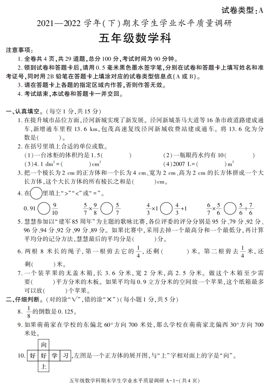 陕西省西安市西咸新区泾河新城2021-2022 学年五年级下学期期末学生学业水平质量调研数学试卷（扫描版，含答案）