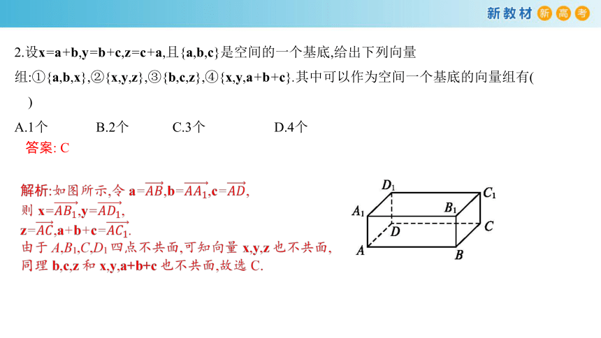 人教版高中数学选择性必修第一册1.2空间向量基本定理 上课课件（共25张PPT）
