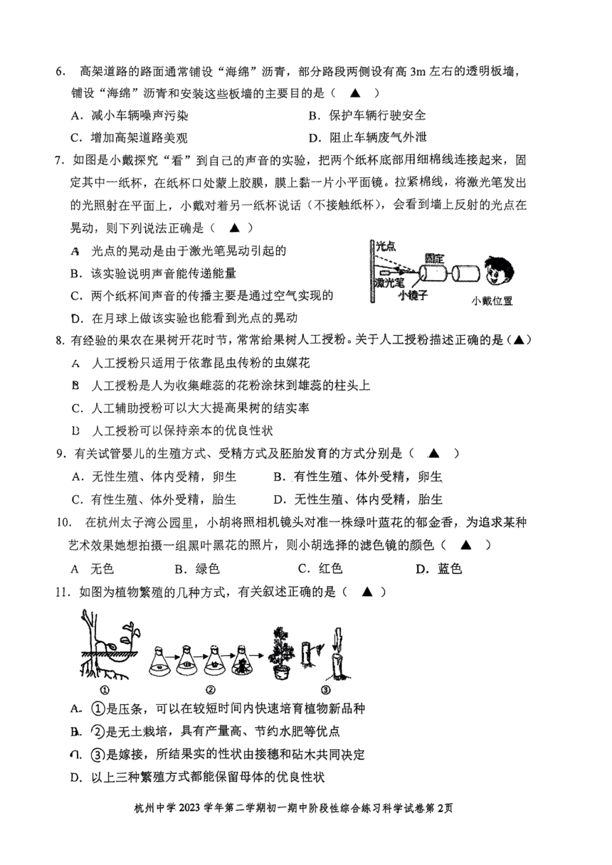 2024年四月浙江省杭州市中学七年级下册科学期中试卷（图片版，无答案）