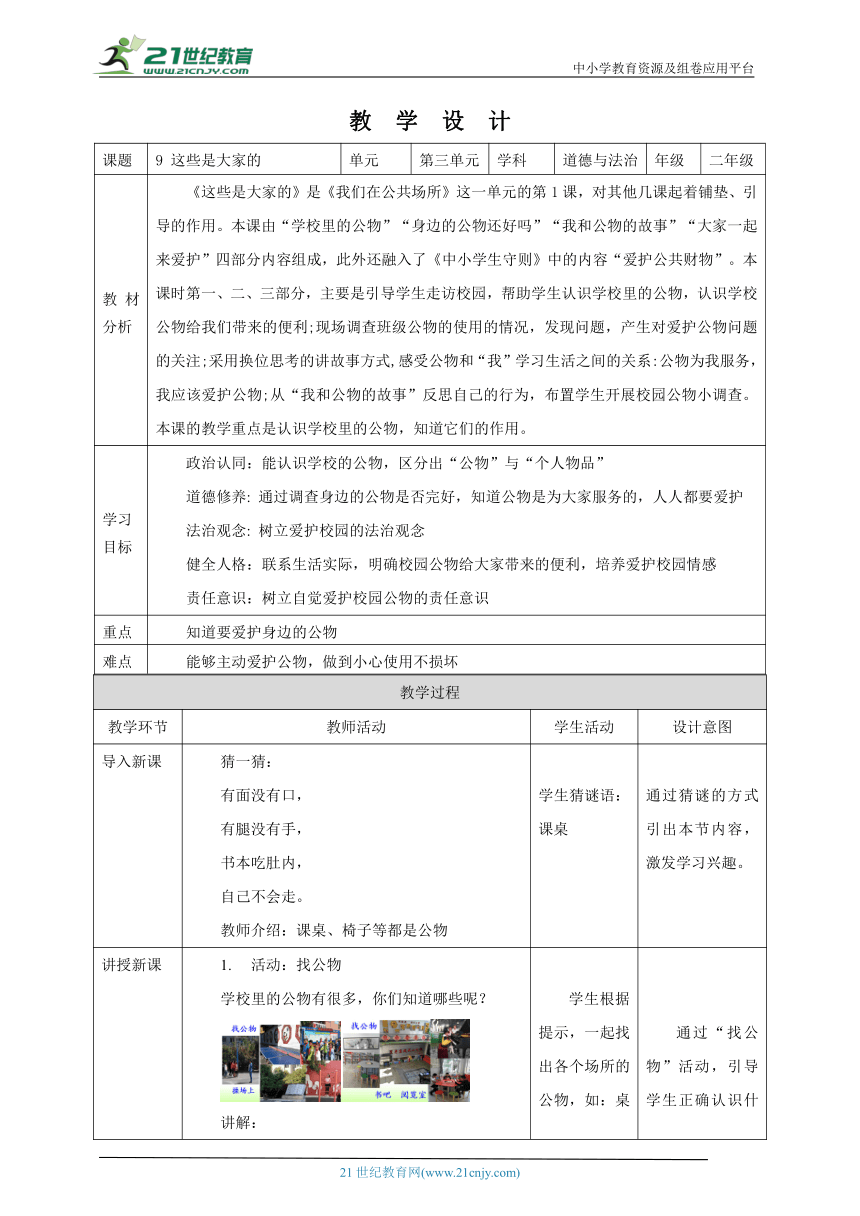 9 这些是大家的 教学设计（表格式）人教版道德与法治 二年级上册