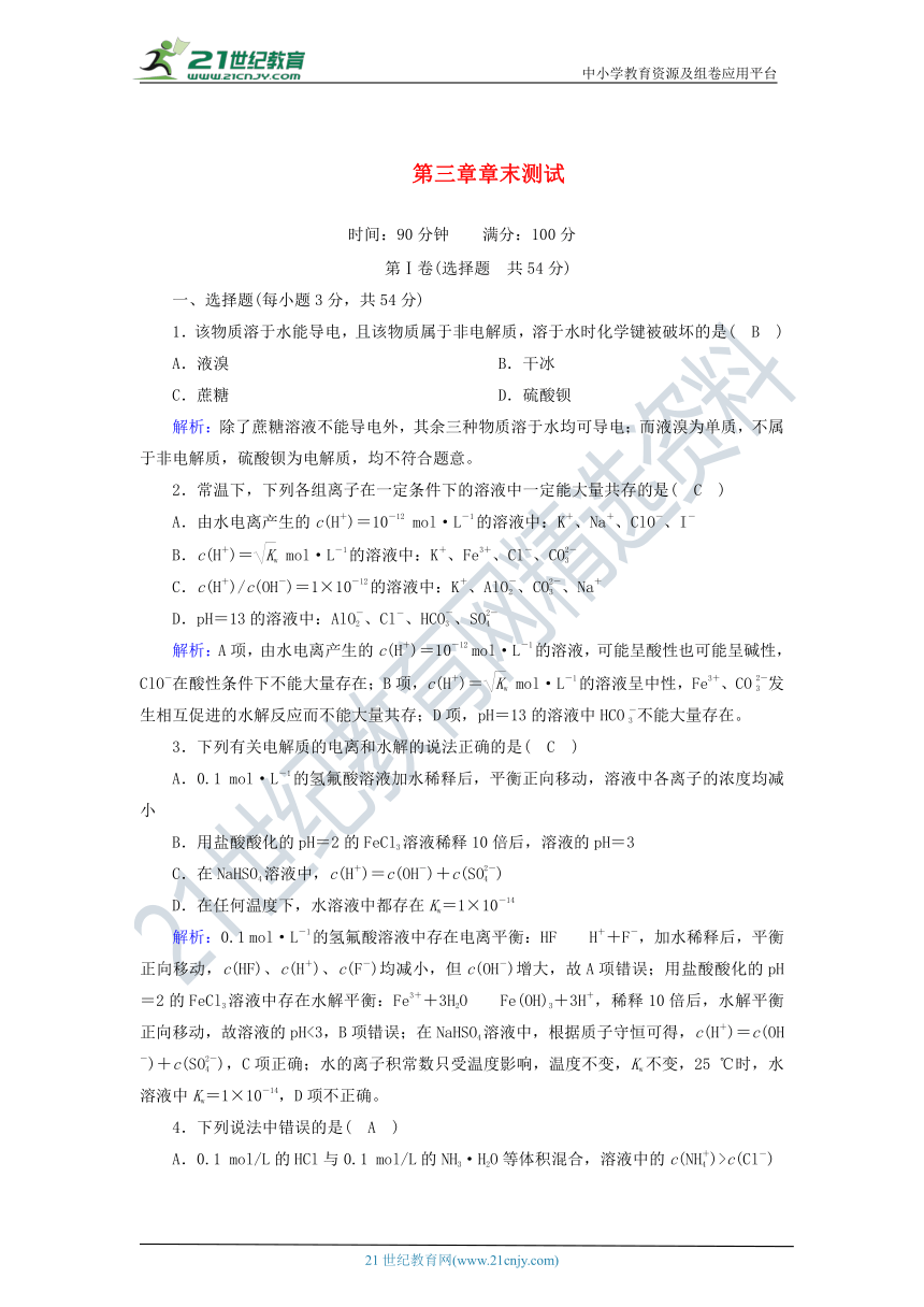 高中化学选修四第三章水溶液中的离子平衡章末测试 （含解析）