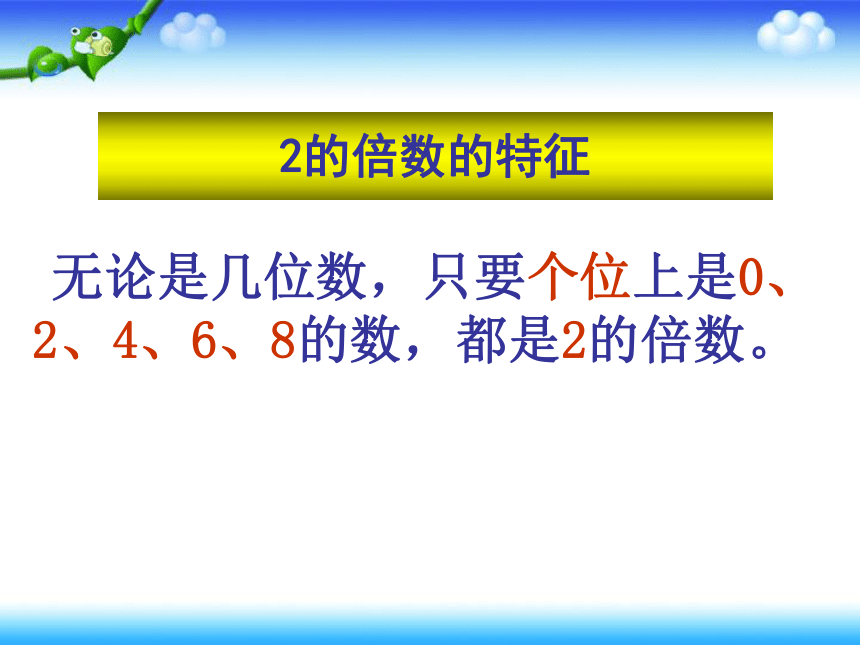 北师大版数学五年级上册  2和5的倍数(共24张PPT)