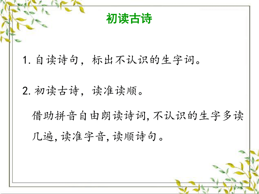 统编版二年级下册语文第六单元  15 古诗二首 课件 (共33张PPT)