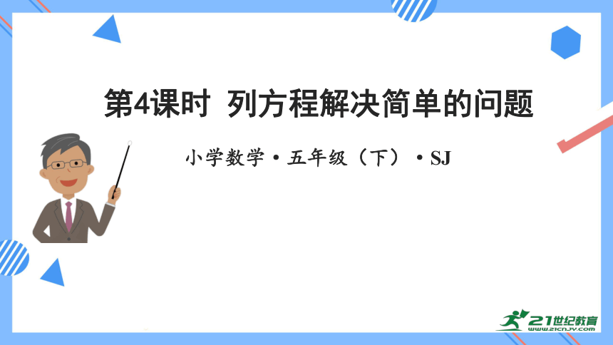 1.4列方程解决简单的问题（教学课件） 五年级数学下册同步精品系列（苏教版）(共30张PPT)