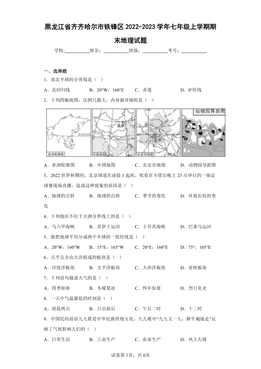 黑龙江省齐齐哈尔市铁锋区2022-2023学年七年级上学期期末地理试题（含答案）