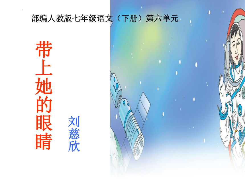 第24课《带上她的眼睛》课件（共39张ppt）2022-2023学年部编版语文七年级下册