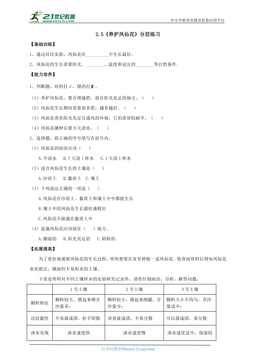 【新课标】2.5《养护凤仙花》分层练习（含答案）