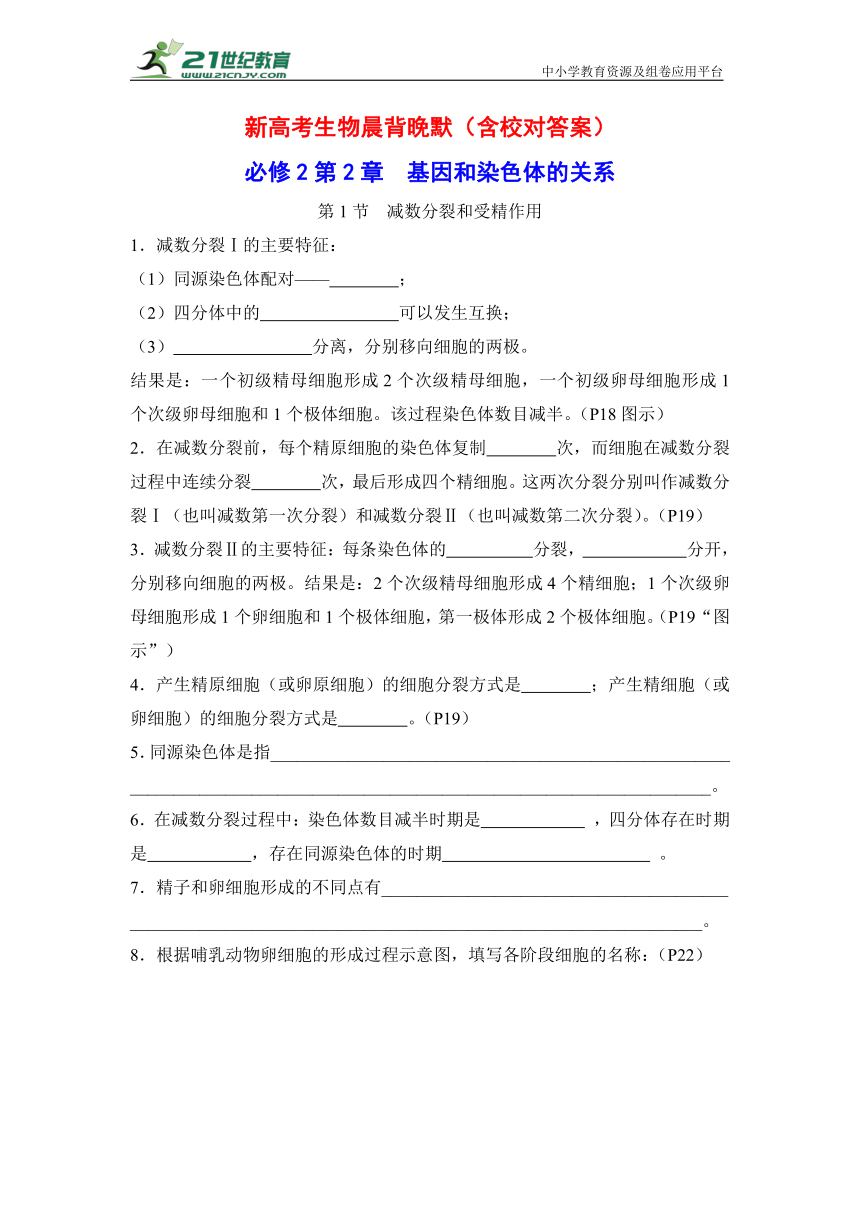 新高考生物晨背晚默：必修2第2章 基因和染色体的关系