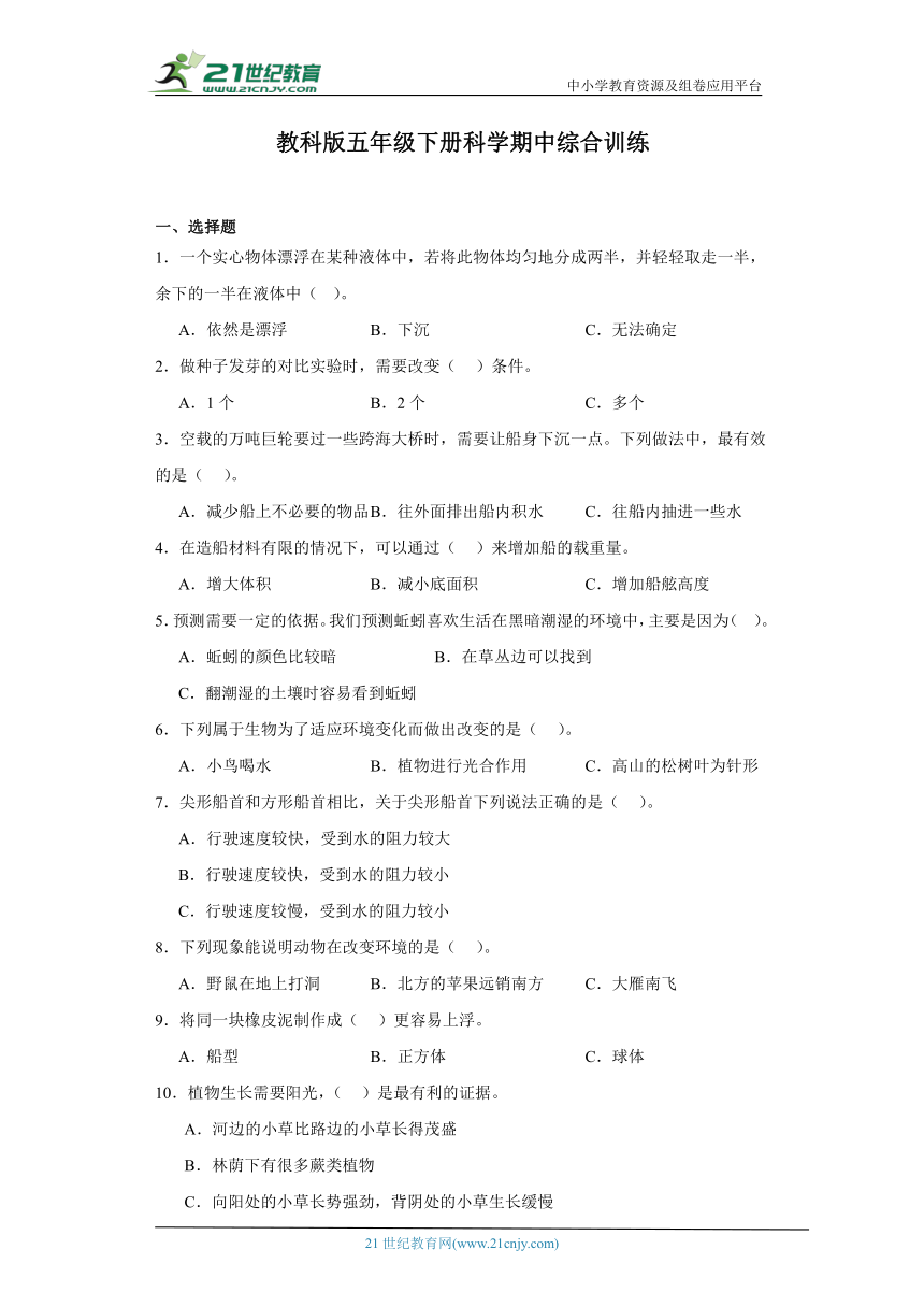 教科版（2017秋）五年级下册科学期中综合训练（含答案）