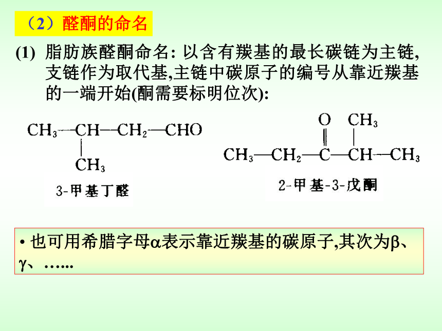 第9章 醛和酮 课件(共98张PPT)-《有机化学》同步教学（人卫第7版）