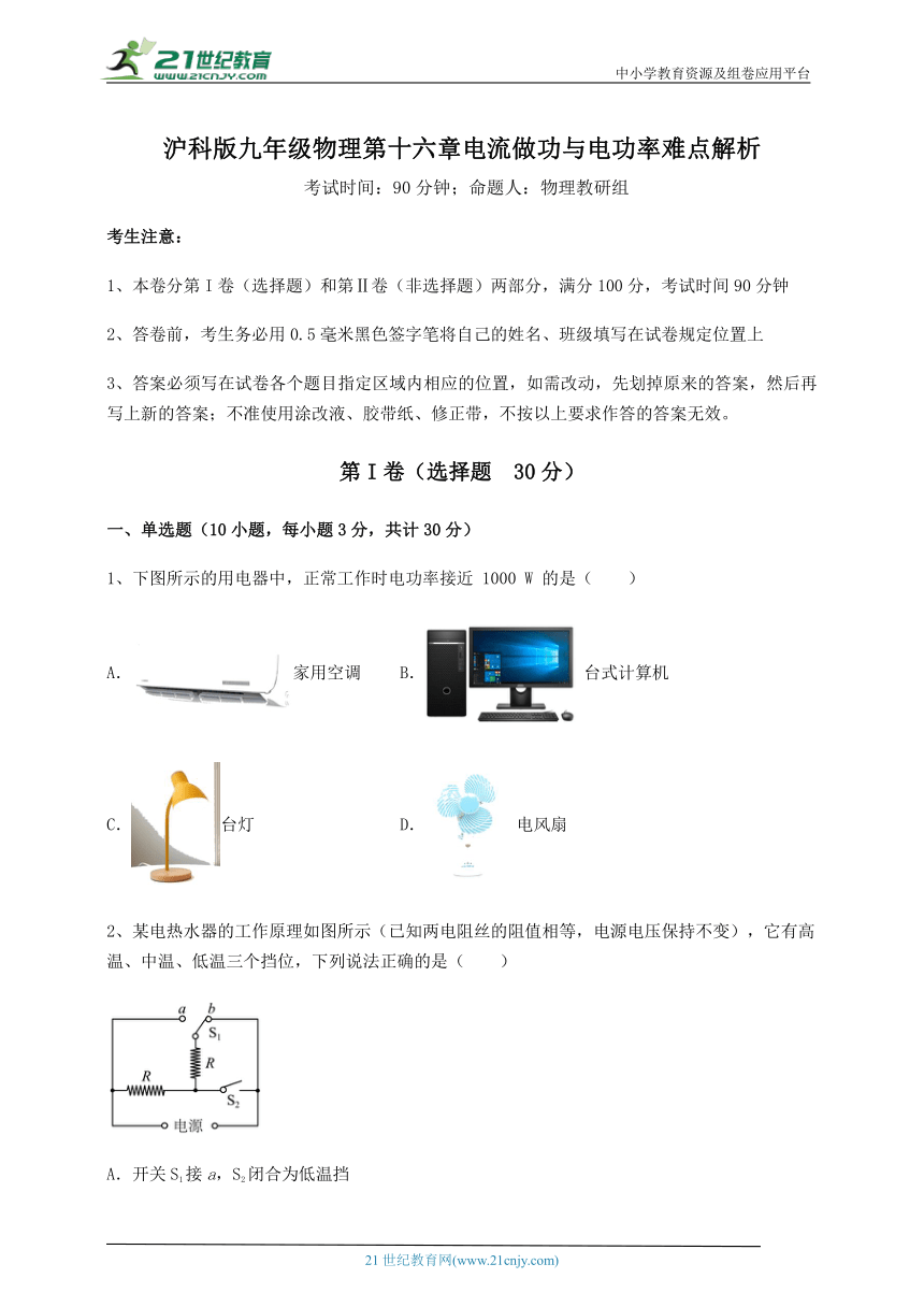 沪科版九年级物理 第16章 电流做功与电功率 难点解析试卷(含答案详解)