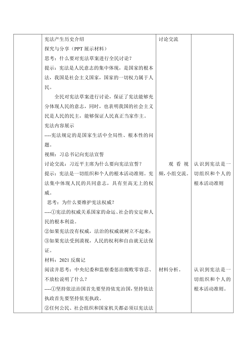 2.1坚持依宪治国教案（表格式）