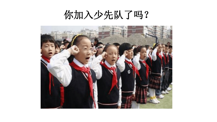 二年级下册音乐课件-1 听一听 中国少年先锋队队歌 沪教版(共12张PPT)