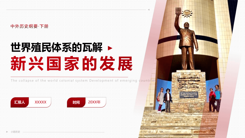 【课件】纲要（下）第21课 世界殖民体系的瓦解和新兴国家的发展(共28张PPT)