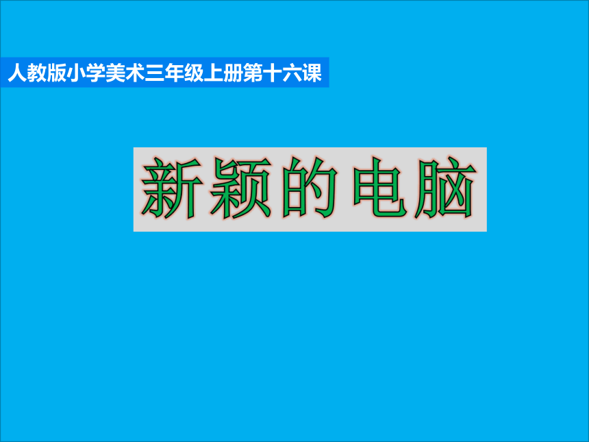 人教版美术三年级上册课件-16.新颖的电脑(共20张PPT)