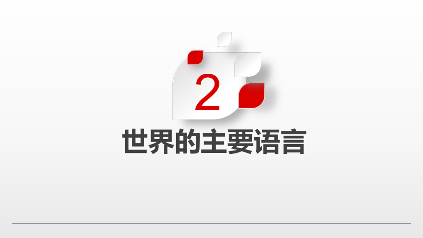 【新课标】3.2  语言和宗教【2022-2023中图版 八上地理高效课件】(共65张PPT)