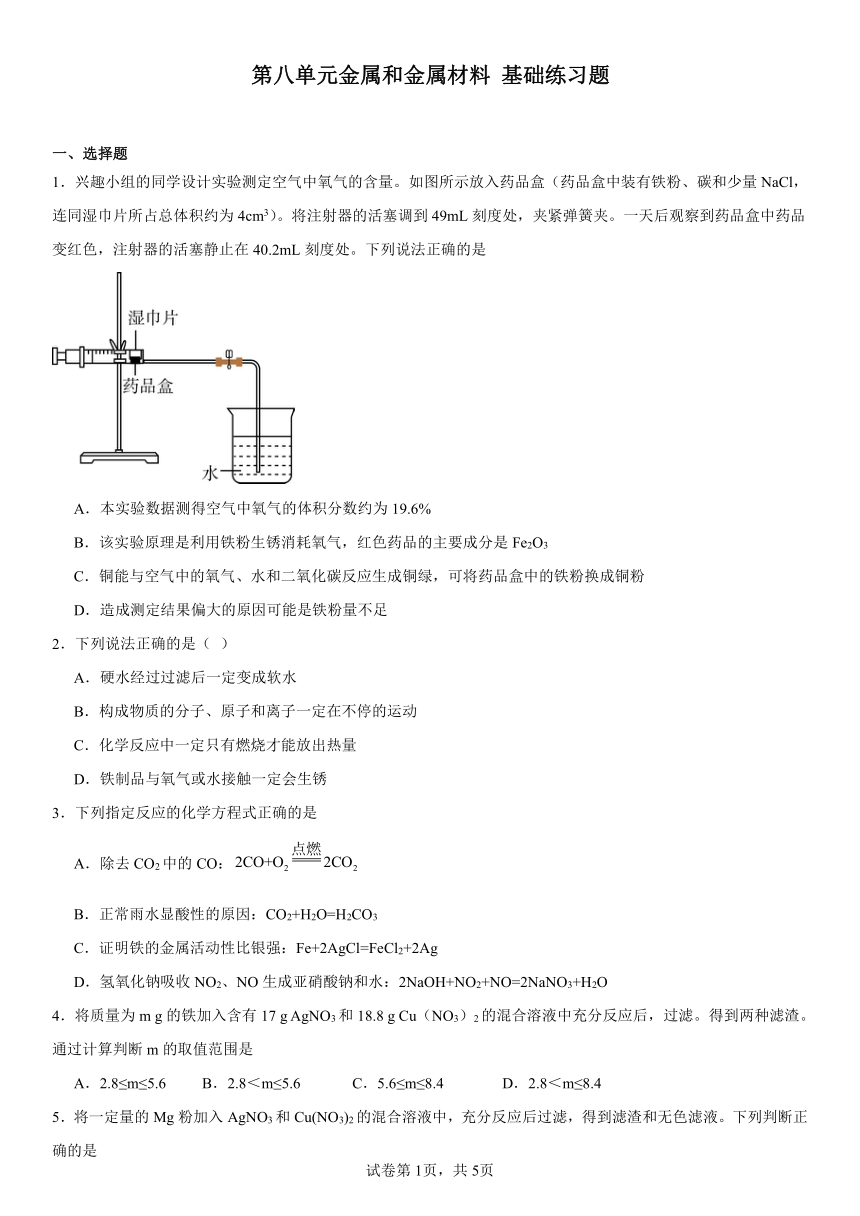 第八单元金属和金属材料基础练习题2023-2024学年人教版九年级化学下册（含解析）