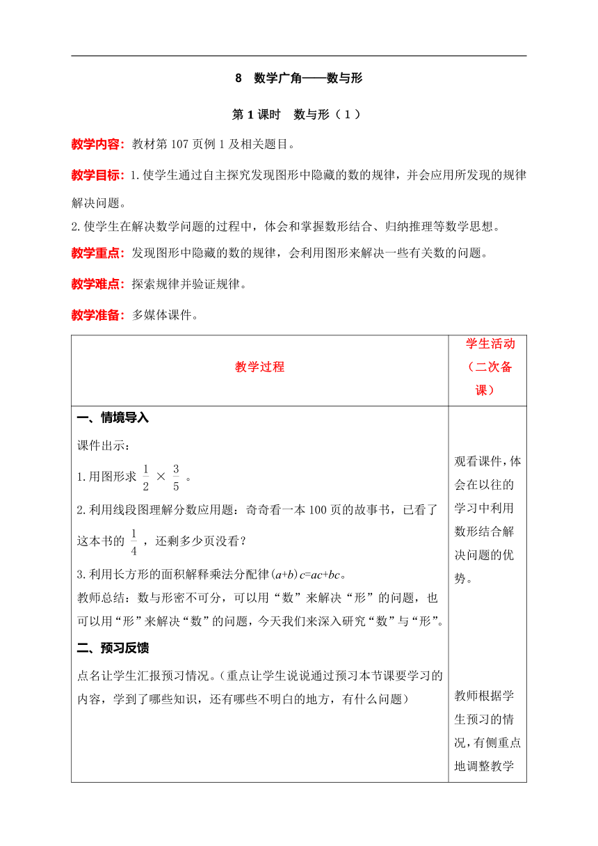 人教版数学六年级上册8  数学广角——数与形（１）教案含反思（表格式）