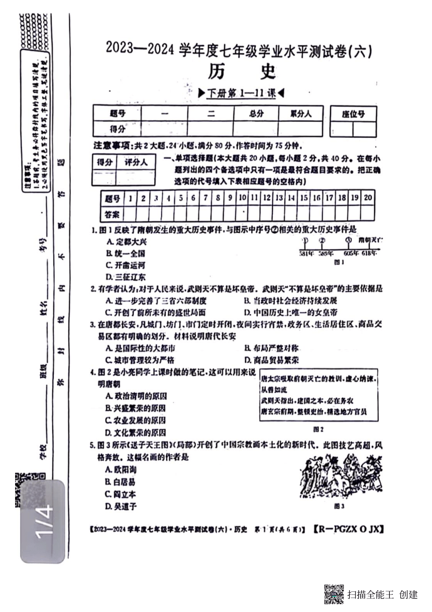 江西省南昌县三江中学2023-2024学年七年级下学期历史期中学业水平测试卷（六）（扫描版 含答案）