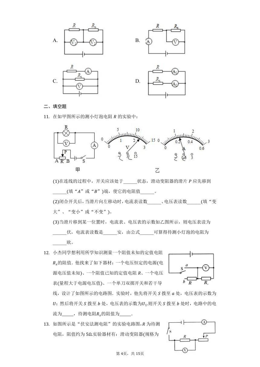 13.3测量电阻练习题2021-2022学年鲁科版九年级物理（有解析）