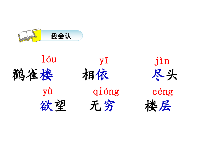 部编版语文二年级上册8古诗二首 登鹳雀楼 （课件）(共16张PPT)