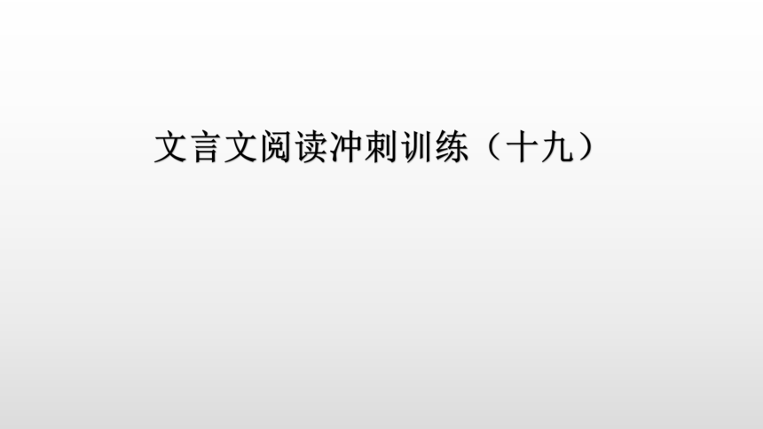 文言文阅读冲刺训练（十九）讲练课件—广东省2021届中考语文分类复习（12张ppt）