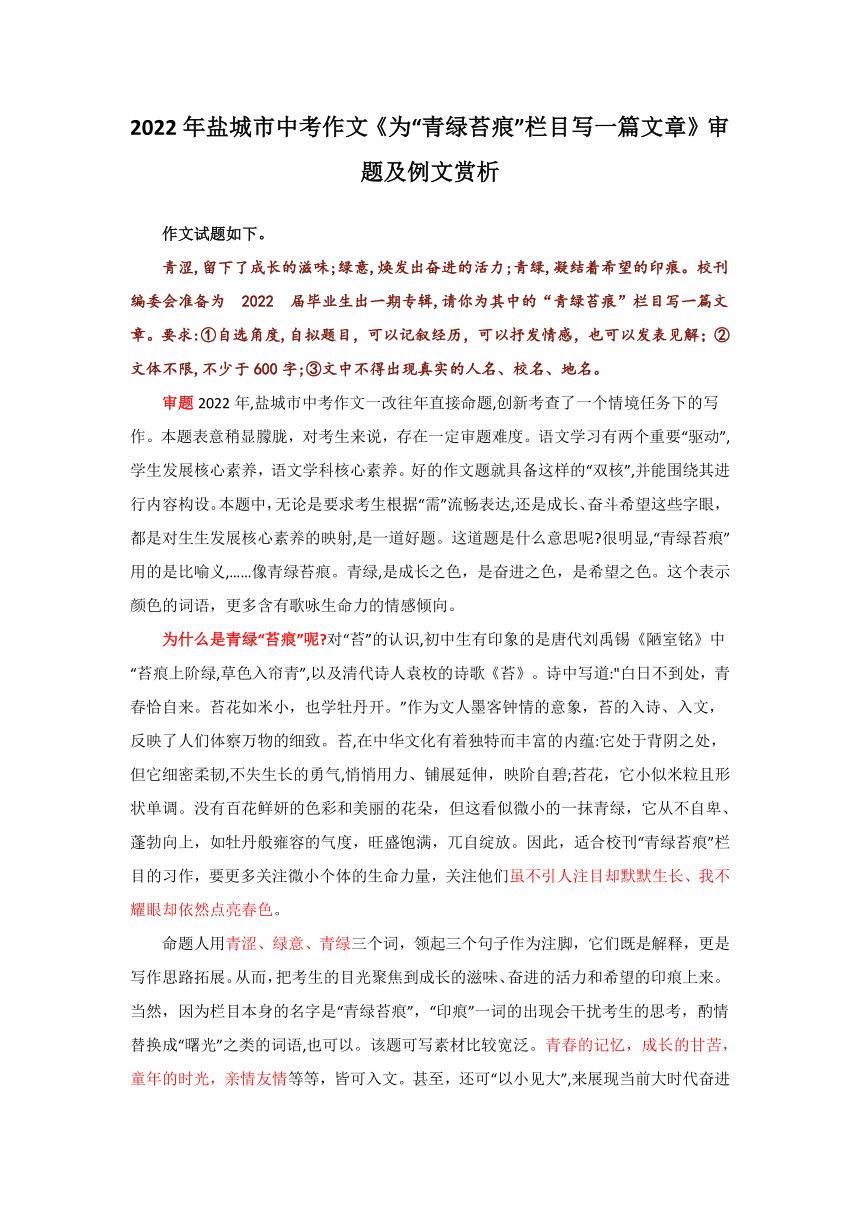 2022年江苏省盐城市中考作文《为“青绿苔痕”栏目写一篇文章》审题及例文赏析