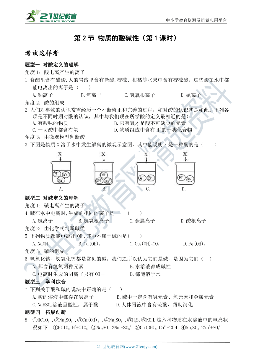 考试这样考--第2节 物质的酸碱性（第1课时） 同步练习（含答案）