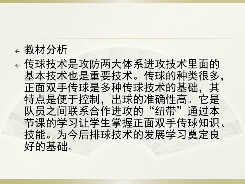 高一上学期体育与健康人教版 排球传球技术 说课课件 (共12张PPT)