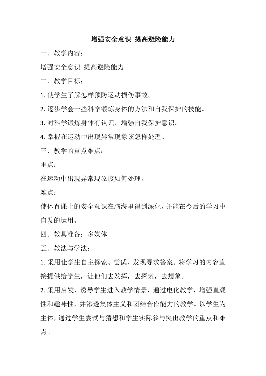 2022—2023学年人教版初中体育与健康七年级全一册 第一章 体育教育与理论知识 增强安全意识 提高避险能力  教案　