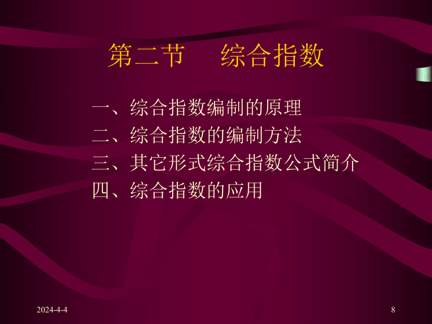 第七章  统计指数 课件(共55张PPT)-《统计学原理 》同步教学（高教社）