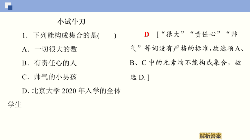 1.1.1 集合的概念-2021-2022学年上学期高一数学同步课件(新教材人教版必修第一册)（31张PPT）