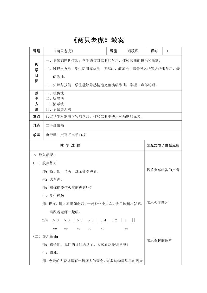 人音版 （五线谱） 二年级下册音乐 -6  《两只老虎》 ︳教案（表格式）